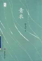 青衣 电子书封面
