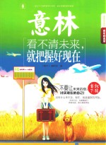 2015年意林青年励志馆  看不清未来，就把握好现在