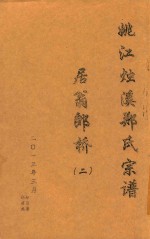 姚江烛溪郑氏宗谱  居翁郎桥  2