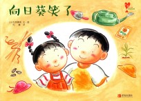 向日葵笑了  懂爱的小孩快乐成长绘本