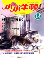 旺旺流浪记  适读于3-7岁