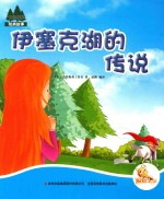 七色阳光  伊塞克湖的传说  注音绘本