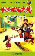 搞怪明星毛大帅  鲜花献给马美美