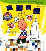 跳跳童话套装  我要便便