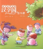 语文世界里的汉字国  丢手绢  内附汉字描红页  美绘·注音