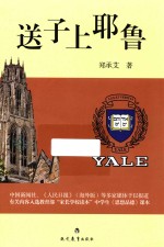 送子上耶鲁