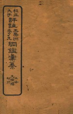 校正大字评注王凤州  袁了凡纲鉴汇纂  30