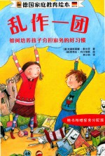 乱作一团  如何培养孩子分担家务的好习惯