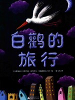 魔法象  图画书王国  白鹤的旅行