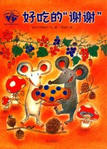 暖房子爱成长绘本  小黑和小白的幸福四季  好吃的谢谢