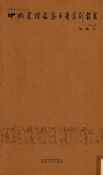 中国书坛名家手卷系列丛书  第6函  漆钢卷