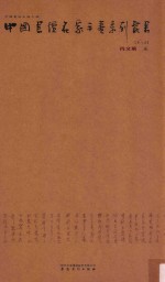 中国书坛名家手卷系列丛书  第8函  肖文飞卷