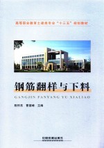 高等职业教育土建类专业“十三五”规划教材  钢筋翻样与下料