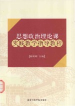 思想政治理论课实践教学指导教程