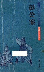 中华古典文学名著  彭公案 电子书封面