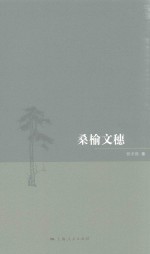 桑榆文穗 电子书封面