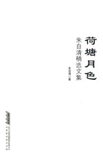 朱自清精选文集  荷塘月色