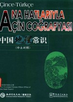 中国地理常识  中土对照