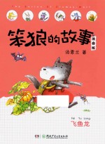 笨狼的故事  飞鱼龙  注音版