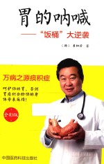 胃的呐喊  “饭桶”大逆袭  全彩版