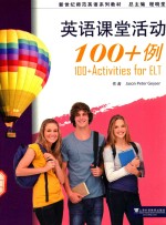 新世纪师范英语系列教材  英语课堂活动100+例