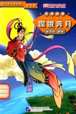 学汉语分级读物  第1级  民间故事  嫦娥奔月