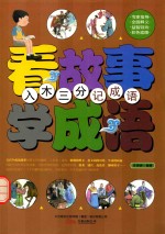看故事学成语  入木三分记成语