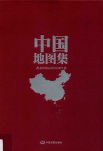 中国地图集  中国世界地图集  社庆60年纪念套装  下