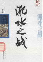 中国古代战役战争  淝水之战  下