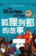 狐狸列耶的故事  注音彩图版