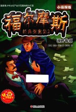 福尔摩斯经典探案集  2  湖畔惨剧  小侦探版