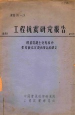 工程抗震研究报告  钢筋混凝土受弯构件剪弯破坏区段和型态的确定