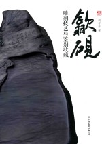 歙砚  雕刻技艺与鉴别收藏