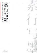 当代国画名家作品研究陈水兴素行写墨