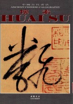 中国古代书法  怀素