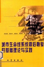 城市生命线系统震后恢复的基础理论与实践