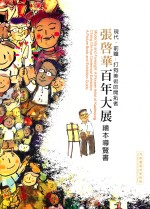 张启华百年大展  绘本导览书  现代  前瞻  打狗美术的开拓者