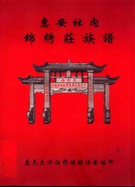 惠安社内  锦绣庄族谱