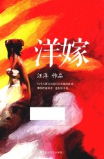 洋嫁 电子书封面