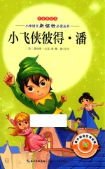 小飞侠彼得·潘  注音美绘本