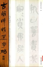 古简牍精选字帖秦简  1