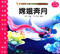 社会主义核心价值观主题故事绘本  4-5岁亲子共读  嫦娥奔月