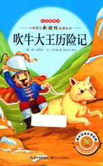 小学语文新课标必读丛书  吹牛大王历险记  注音美绘本