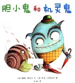 胆小鬼和机灵鬼  麦克米伦世纪