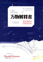 万物解释者  复杂事物的极简说明书