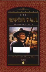 世界文学名著典藏  咆哮营的幸运儿