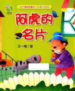 王一梅金色童话  阿虎的名片  彩图注音版