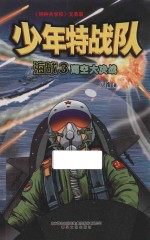 少年特战队海战  3  海空大决战