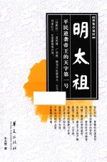 明太祖  平民逆袭帝王的天字第一号 电子书封面