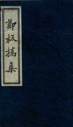 郑板桥集  1 电子书封面